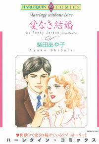 愛なき結婚 Ai Naki Kekkon by Penny Jordan, Ayako Shibata