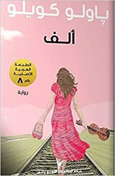 ألف by Paulo Coelho, وفيق زيتون, رنا الصيفي