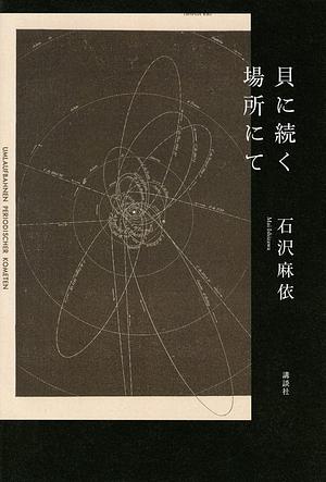 貝に続く場所にて by Mai Ishizawa, 石沢 麻依