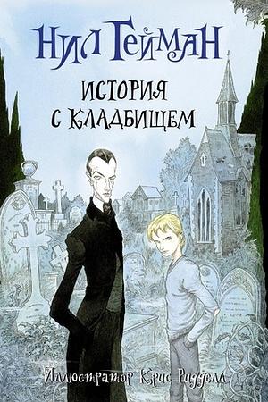 История с кладбищем by Neil Gaiman