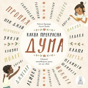 Каква прекрасна дума by Nicola Edwards, Никола Едуардс