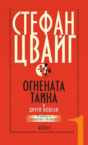 Огнената тайна и други новели by Stefan Zweig