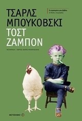 Τοστ ζαμπόν by Γιώργος-Ίκαρος Μπαμπασάκης, Charles Bukowski