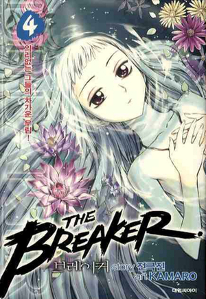 The Breaker Volume 4 by Jeon Geuk-Jin, Park Jin-Hwan