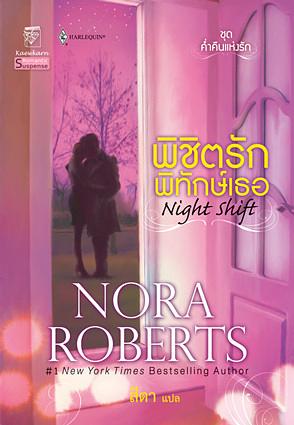 พิชิตรักพิทักษ์เธอ by Nora Roberts