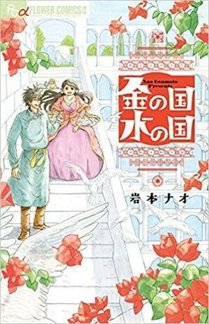 金の国 水の国 (Kin no Kuni, Mizu no Kuni) by Nao Iwamoto, 岩本 ナオ