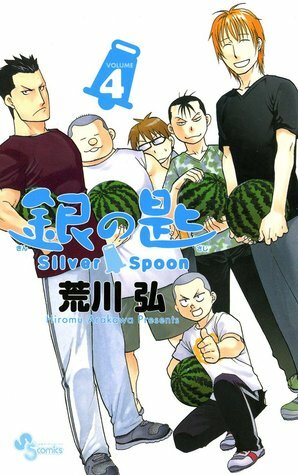 銀の匙 Silver Spoon 4 by Hiromu Arakawa