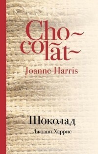 Шоколад by Joanne Harris, Joanne Harris