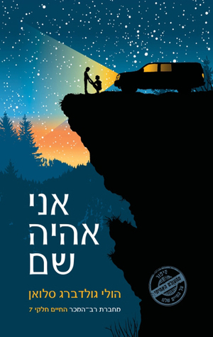 אני אהיה שם by Holly Goldberg Sloan, הולי גולדברג סלואן