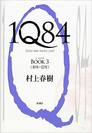 1Q84 by Haruki Murakami