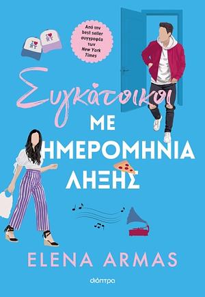 Συγκάτοικοι με ημερομηνία λήξης by Elena Armas