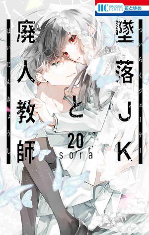 Tsuiraku JK to Haijin Kyoushi, Volume 20 by Sora Mizuki