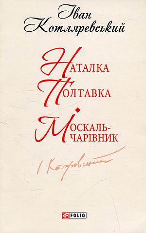 Наталка Полтавка. Москаль-чарівник by Іван Котляревський