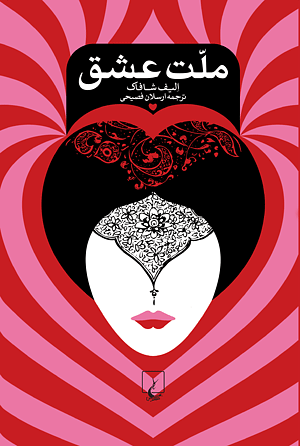 ملت عشق by Elif Shafak