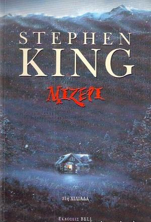 Μίζερι by Stephen King