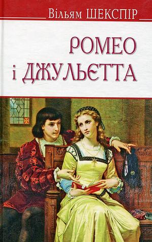 Ромео і Джульєтта by William Shakespeare
