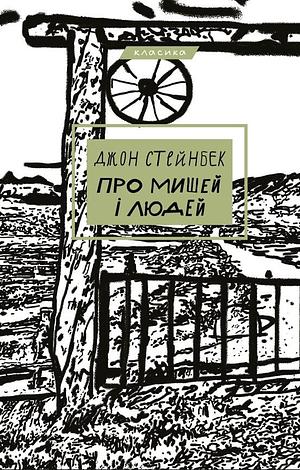 Про мишей і людей by John Steinbeck