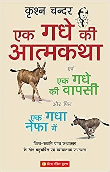 Ek Gadhe Ki Aatmkatha Evam Ek Gadhe Ki Vapasi Aur Fir Ek Gadha Nefa Mein: Vishwa-Khyaati Prapt Kathaakaar Ke Teen Bahucharchit Evam Vyangyaatmak Upanyaas by Krishan Chander