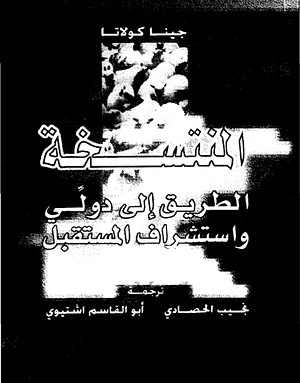 المنتسخة: الطريق إلى دولي واستشراف المستقبل by أبو القاسم اشتيوي, نجيب الحصادي, Gina Kolata, Gina Kolata