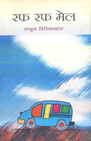 रफ़ रफ़ मेल by Abdul Bismillah