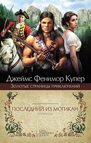 Последний из Могикан by Джеймс Фенимор Купер, James Fenimore Cooper, James Fenimore Cooper