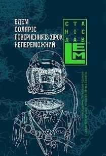 Едем. Соляріс. Повернення із зірок. Непереможний by Stanisław Lem, Станіслав Лем, Віктор Язневіч