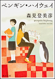 ペンギン・ハイウェイ Pengin haiwei by 森見 登美彦, Tomihiko Morimi