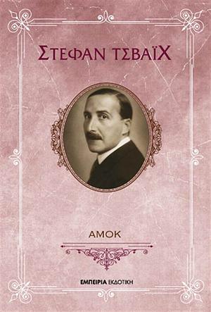 Αμόκ by Stefan Zweig