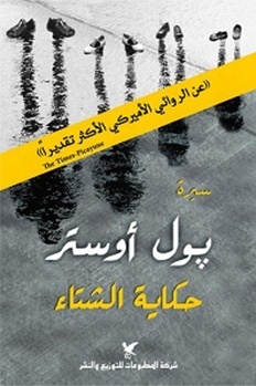 حكاية الشتاء by Paul Auster, هالة سنّو