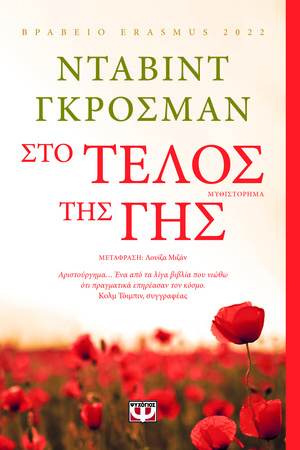 Στο τέλος της γης by David Grossman