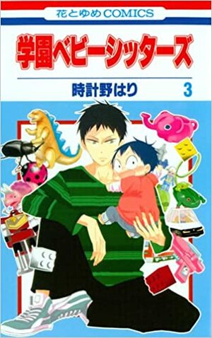 学園ベビーシッターズ 3 by 時計野はり, Hari Tokeino