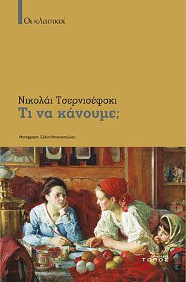 Τι να κάνουμε; by Nikolai Chernyshevsky