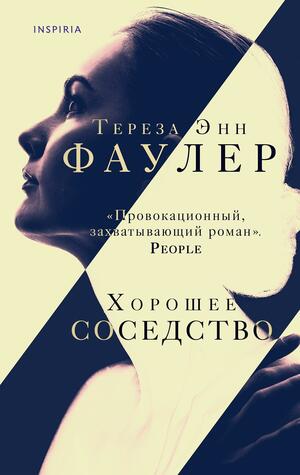 Хорошее соседство by Therese Anne Fowler, Александра Смирнова, Тереза Энн Фаулер