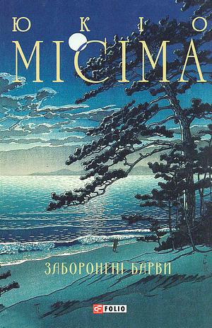 Заборонені барви by Yukio Mishima