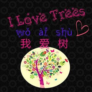 I Love Trees: &#25105;&#20204;&#29233;&#26641; by Kristina Tao