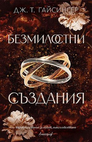 Безмилостни създания by J.T. Geissinger, Дж. Т. Гайсингер, Маргарита Спасова