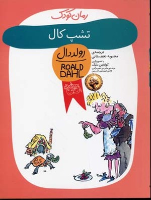 تشپ کال by Roald Dahl