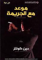 موعد مع الجريمة by دين كونتز, Dean Koontz, تيا معوض