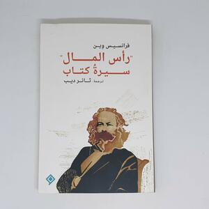 رأس المال - سيرة كتاب by Francis Wheen