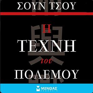 Η τέχνη του πολέμου by Sun Tzu