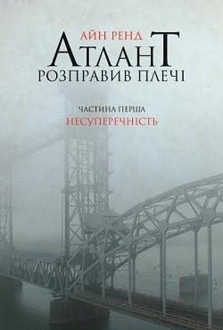 Атлант розправив плечі. Частина перша: Несуперечність by Ayn Rand