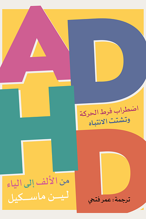 اضطراب فرط الحركة وتشتت الانتباه ADHD: من الألف إلى الياء by Leanne Maskell