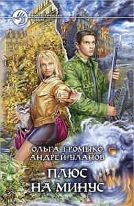 Плюс на минус by Андрей Уланов, Ольга Громыко