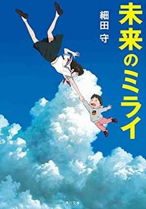 未来のミライ by Mamoru Hosoda, 細田 守