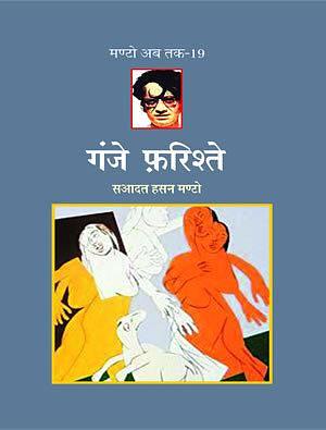 गंजे फ़रिश्ते Ganje Farishte) by मंटो, Saadat Hasan Manto, Saadat Hasan Manto