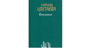 Сочинения. В двух томах. Том 2 by Marina Tsvetaeva