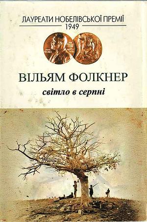 Світло в серпні by Вільям Фолкнер