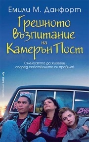 Грешното възпитание на Камерън Пост by Емили М. Данфорт, Emily M. Danforth