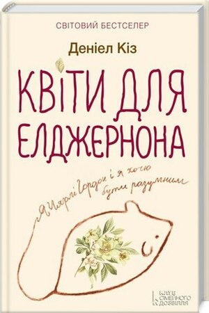Квіти для Елджернона by Daniel Keyes, Віктор Шовкун