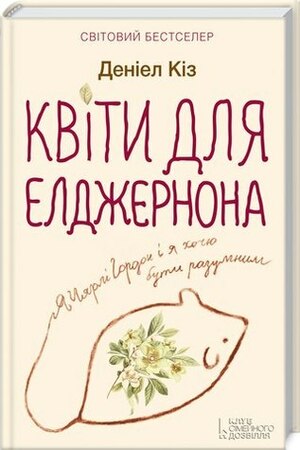 Квіти для Елджернона by Daniel Keyes